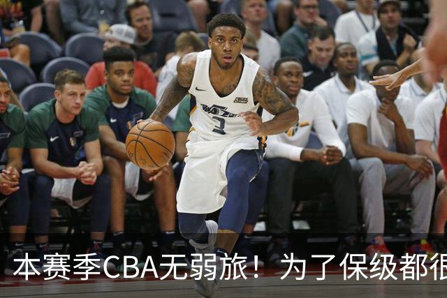 本赛季CBA无弱旅！为了保级都很拼，广东宏远可能成为“受害者”