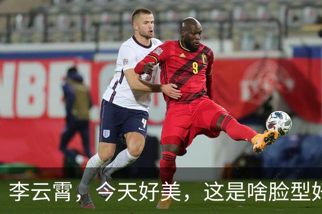 李云霄，今天好美，这是啥脸型好喜欢。