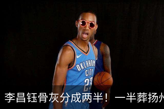 李昌钰骨灰分成两半！一半葬扬州一半留美国，属实是令人感到一阵意外