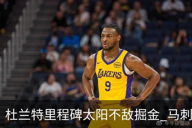 杜兰特里程碑太阳不敌掘金 马刺负鹈鹕14连败