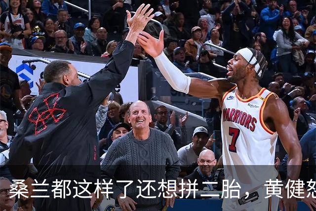 桑兰都这样了还想拼二胎，黄健怒了：我能力有限，只能让你活着