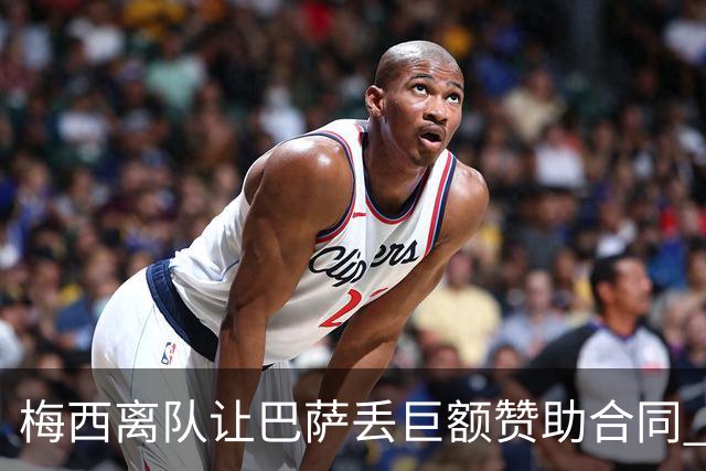 梅西离队让巴萨丢巨额赞助合同 赞助商已流失11家