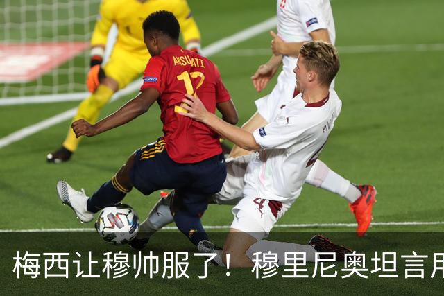梅西让穆帅服了！穆里尼奥坦言用尽办法，仍没有人能限制球王