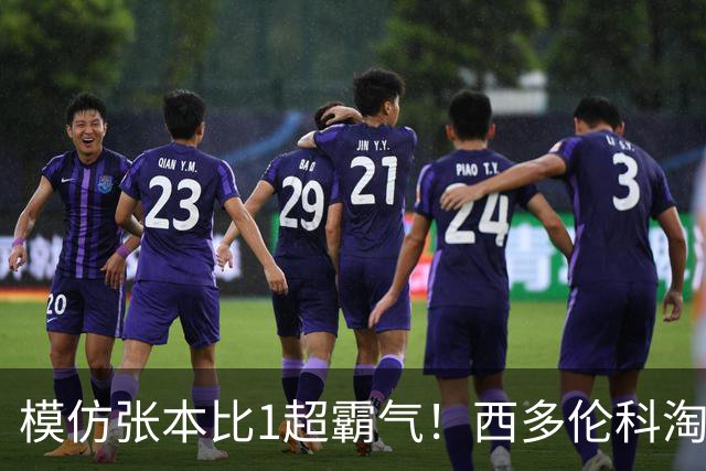 模仿张本比1超霸气！西多伦科淘汰世一创历史 俄媒：让世界乒坛认识他