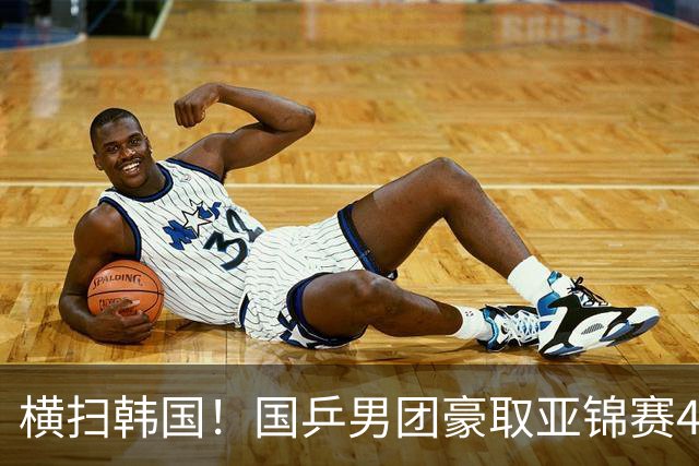 横扫韩国！国乒男团豪取亚锦赛4连冠+队史26冠 林诗栋3-0黑马
