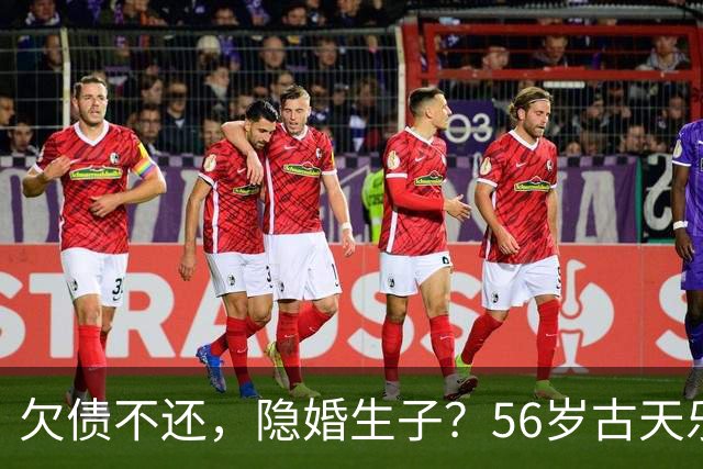 欠债不还，隐婚生子？56岁古天乐慈善人设已崩塌，王晶的话应验了