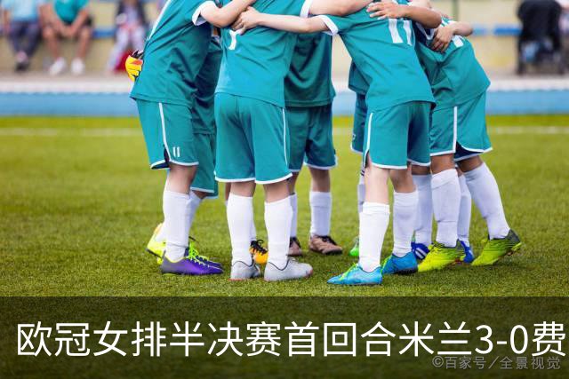 欧冠女排半决赛首回合米兰3-0费内 埃格努夺22分