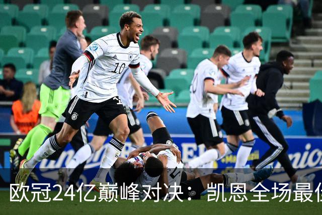 欧冠24亿巅峰对决：凯恩全场最佳，欧冠只剩5队保持全胜