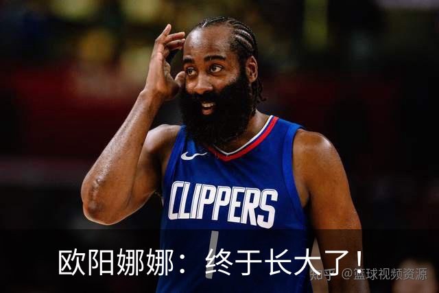 欧阳娜娜：终于长大了！
