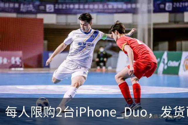 每人限购2台iPhone Duo，发货已排到明年1月