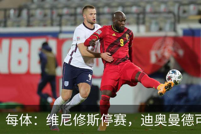 每体：维尼修斯停赛，迪奥曼德可能在国家德比中首发
