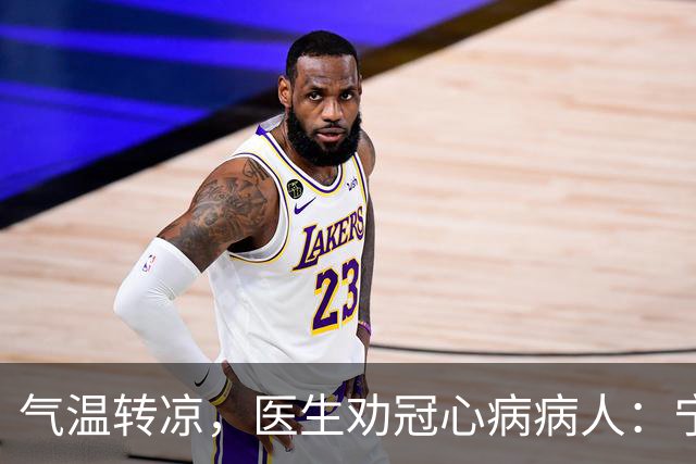 气温转凉，医生劝冠心病病人：宁可多走，也别犯3种导致心梗的错
