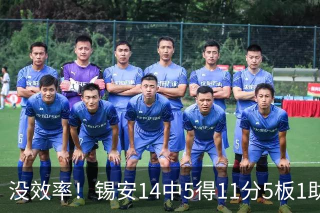 没效率！锡安14中5得11分5板1助攻 浪投4记三分全部打铁