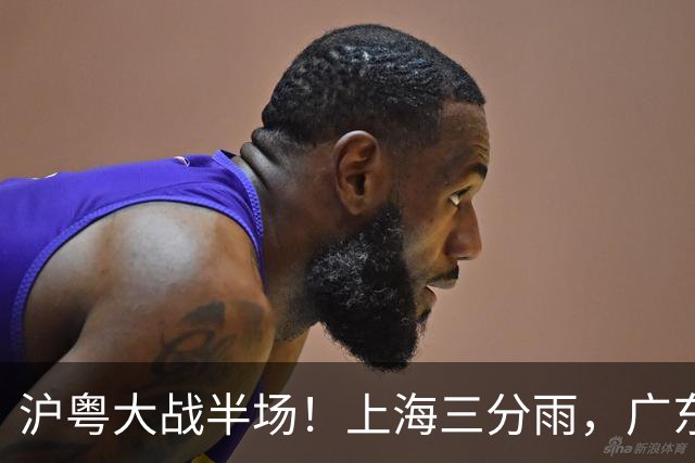 沪粤大战半场！上海三分雨，广东宏远全面崩盘，焦泊乔0分0篮板，球迷高呼降级！