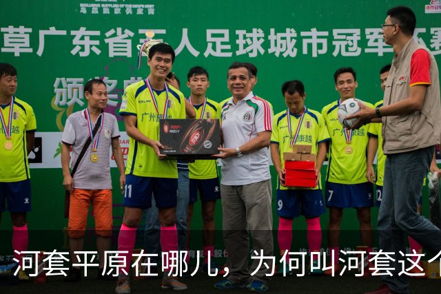 河套平原在哪儿，为何叫河套这个奇怪的名字？