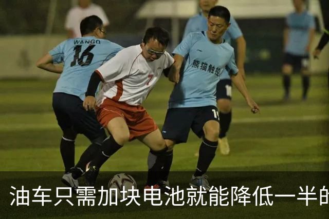 油车只需加块电池就能降低一半的油耗，可为啥车企不去做？