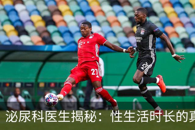 泌尿科医生揭秘：性生活时长的真实“平均线”