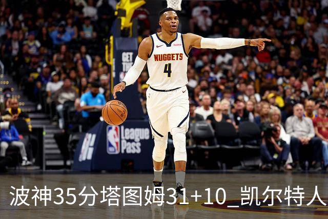 波神35分塔图姆31+10 凯尔特人送活塞28连败