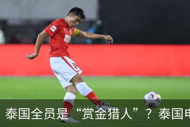 泰国全员是“赏金猎人”？泰国电诈再升级！专卖这两类中国人