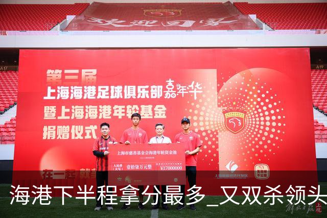 海港下半程拿分最多 又双杀领头羊成都蓉城 几个到期外援 谁离开又不好取舍了！