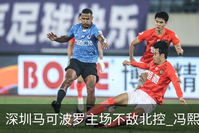深圳马可波罗主场不敌北控 冯熙瑞逆境打出亮眼表现