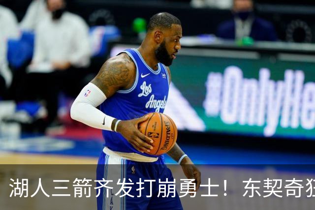 湖人三箭齐发打崩勇士！东契奇狂砍28+8+7，库里23分独木难支
