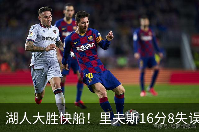 湖人大胜快船！里夫斯16分8失误，加兰14+5凯斯勒全队最低，塞克斯顿立功