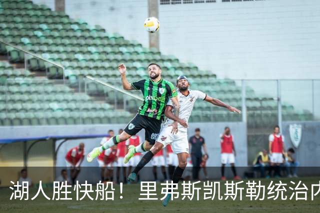 湖人胜快船！里弗斯凯斯勒统治内外，2配角出身价，东契奇没法看