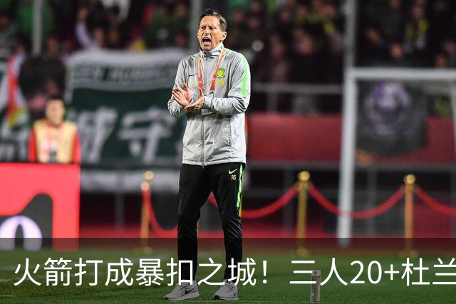 火箭打成暴扣之城！三人20+杜兰特轻鏖战37分钟 休城氛围轻松愉悦