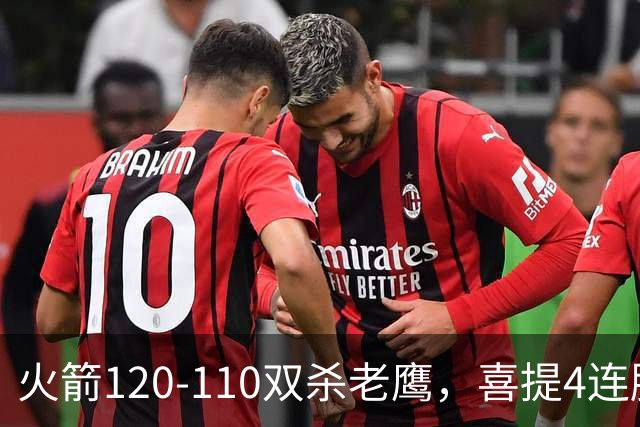 火箭120-110双杀老鹰，喜提4连胜！这一战不得不承认5个事实：申京完成进化了