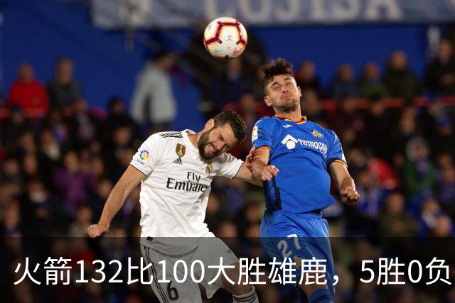 火箭132比100大胜雄鹿，5胜0负后连遇强敌