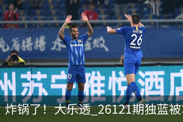 炸锅了！大乐透 26121期独蓝被拿下，精选5+2一注，今晚谁睡得着？