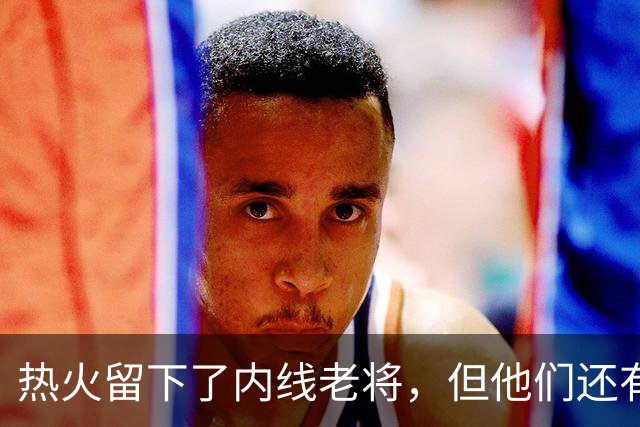 热火留下了内线老将，但他们还有一个名额处于空缺状态？