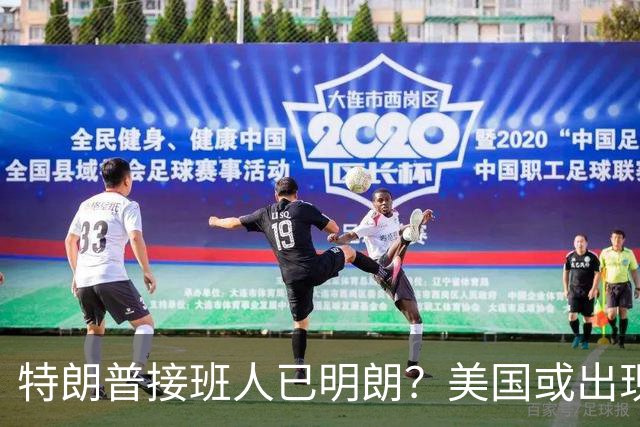 特朗普接班人已明朗？美国或出现历史上第一个，被中国制裁的总统