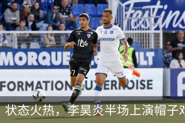 状态火热，李昊炎半场上演帽子戏法，助巴萨U15梯队10-0大胜