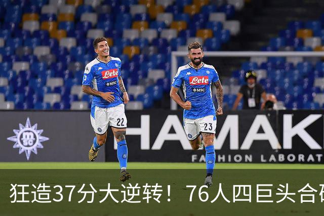 狂造37分大逆转！76人四巨头合砍94分，我必须承认4个现实