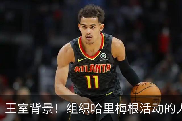 王室背景！组织哈里梅根活动的人和王室有关系，与梅根关系微妙！