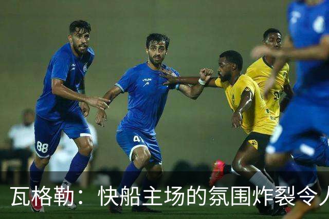 瓦格勒：快船主场的氛围炸裂令人热血沸腾 我太爱在这里打球了