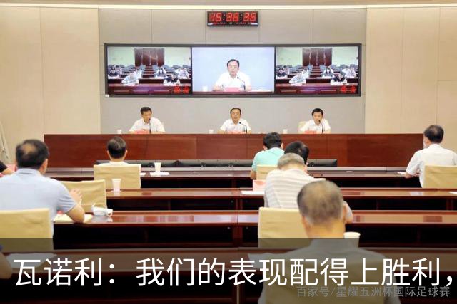 瓦诺利：我们的表现配得上胜利，但国米已经不是第一次逆转