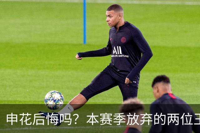 申花后悔吗？本赛季放弃的两位王牌都在新东家迎来巅峰，值得期待