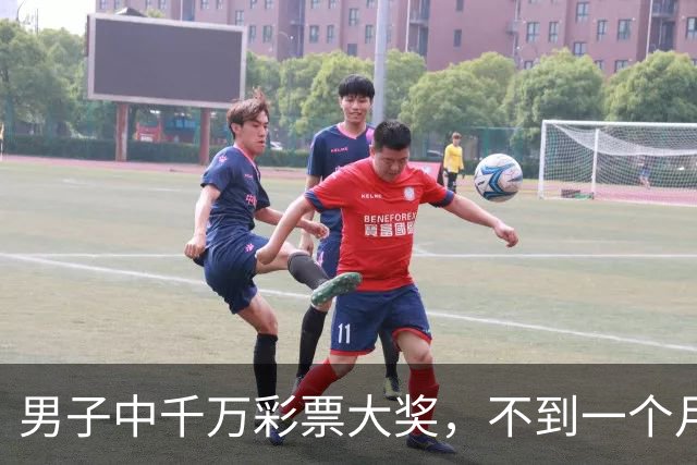男子中千万彩票大奖，不到一个月挥霍到只剩28.13元，随后又骗取合伙人449万元，称花718万元打赏女主播，获刑15年