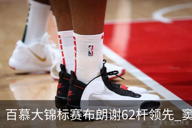 百慕大锦标赛布朗谢62杆领先 窦泽成T30李昊桐T44