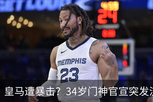皇马遭暴击？34岁门神官宣突发流感 临阵缺席国家德比 19岁小将顶替