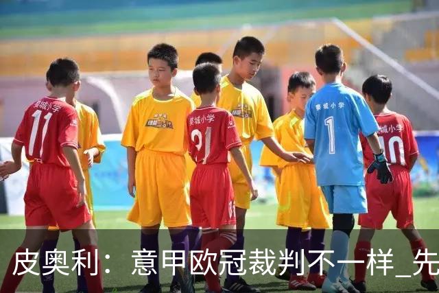 皮奥利：意甲欧冠裁判不一样 先踢欧冠再考虑那不勒斯