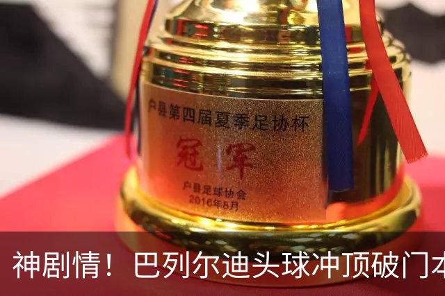 神剧情！巴列尔迪头球冲顶破门本场双响 罗马3-3再度扳平那不勒斯