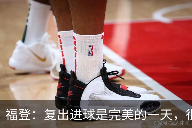 福登：复出进球是完美的一天，很高兴用进球回报主教练的信任