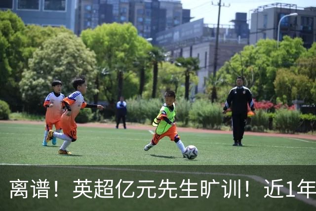 离谱！英超亿元先生旷训！近1年0进球