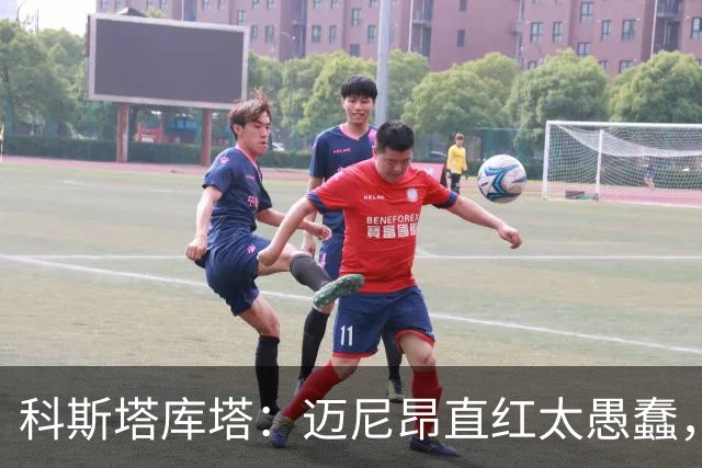 科斯塔库塔：迈尼昂直红太愚蠢，他的反应过头了