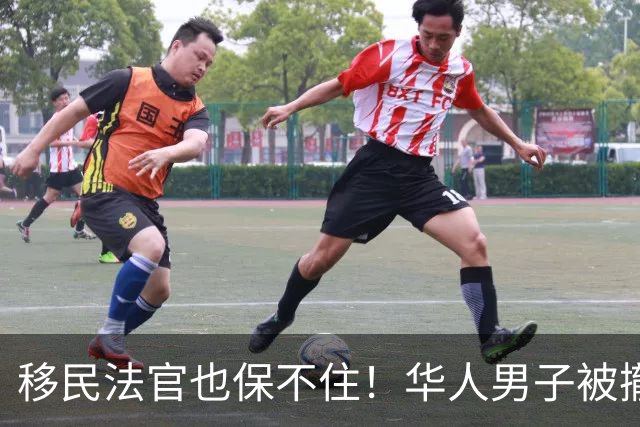 移民法官也保不住！华人男子被撤销绿卡，遣返回中国