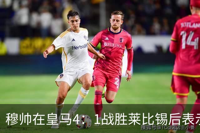 穆帅在皇马4：1战胜莱比锡后表示：对维尼修斯很满意，换下他是给替补机会